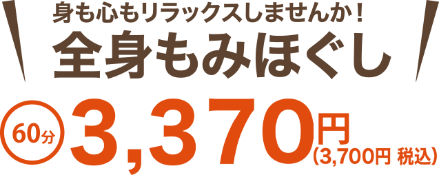 身も心もリラックスしませんか!全身もみほぐし 60分 3,370円(3,700円 税込)